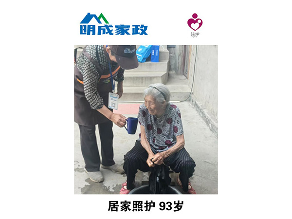 居家照護(hù)93歲